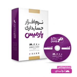 نسخه تولیدی فروشگاهی