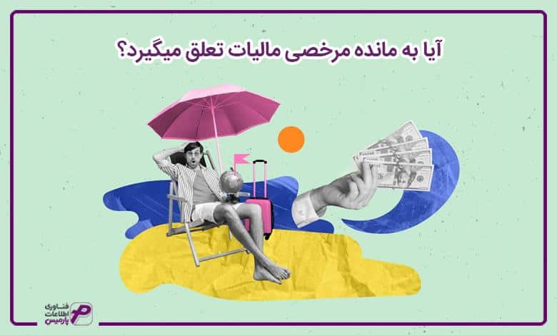 آیا به مانده مرخصی مالیات تعلق میگیرد؟ 