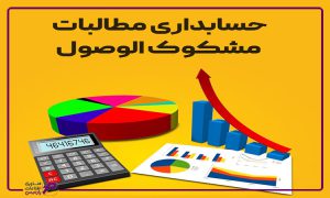حساب‌های مشکوک الوصول