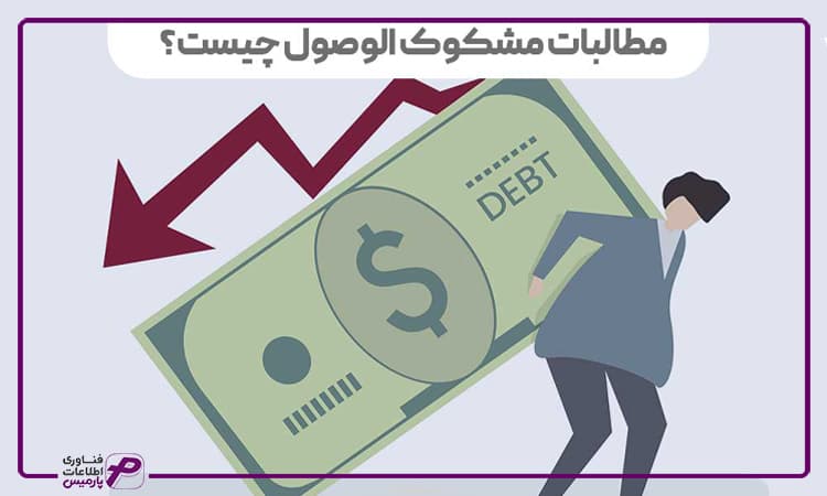 روشهای شناسایی حسابهای مشکوک الوصول