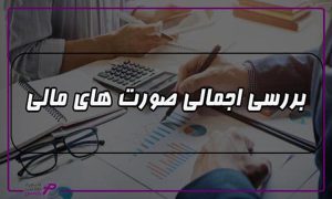 0 تا 100 صورتهای مالی