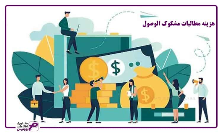 هزینه مطالبات مشکوک الوصول چیست؟