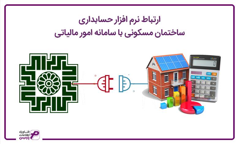 ارتباط نرم افزار حسابداری ساختمان مسکونی با سامانه امور مالیاتی