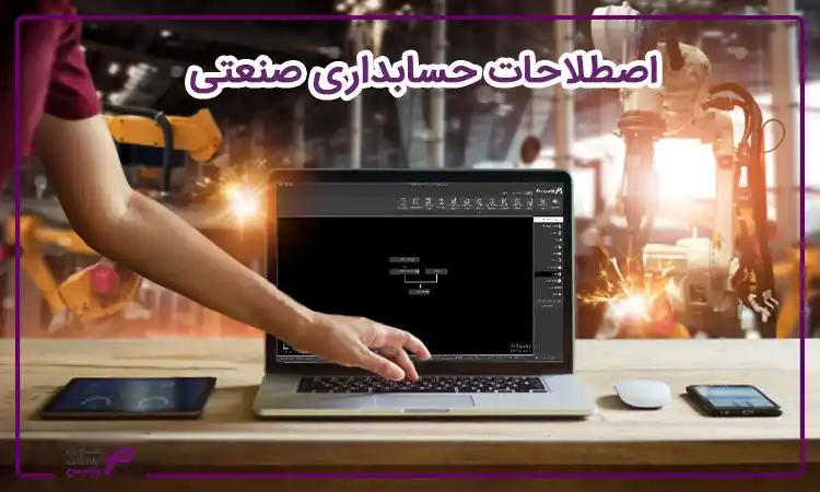 حسابداری صنعتی