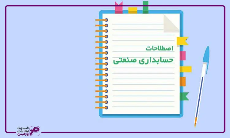 اصطلاحات حسابداری صنعتی