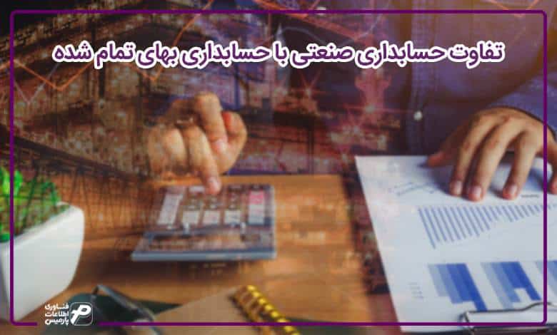 تفاوت حسابداری صنعتی با حسابداری بهای تمام شده