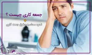 جمعه کاری چیست؟