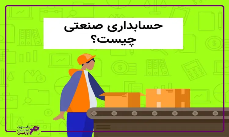 حسابداری صنعتی