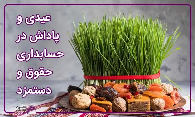 عیدی و پاداش در حسابداری حقوق و دستمزد