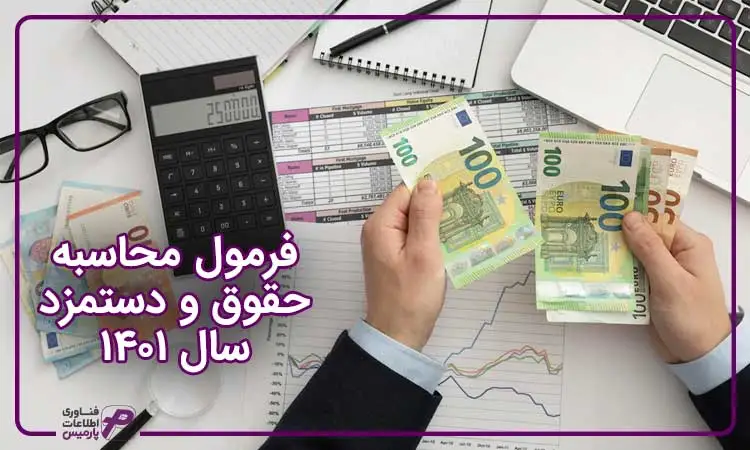 فرمول محاسبه حقوق و دستمزد سال 1401