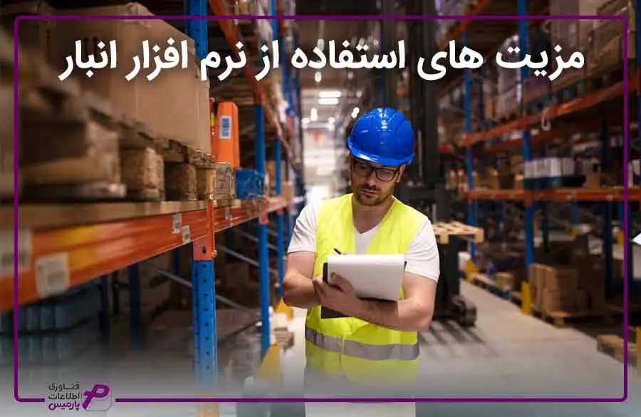 مزیت استفاده از نرم افزار انبار