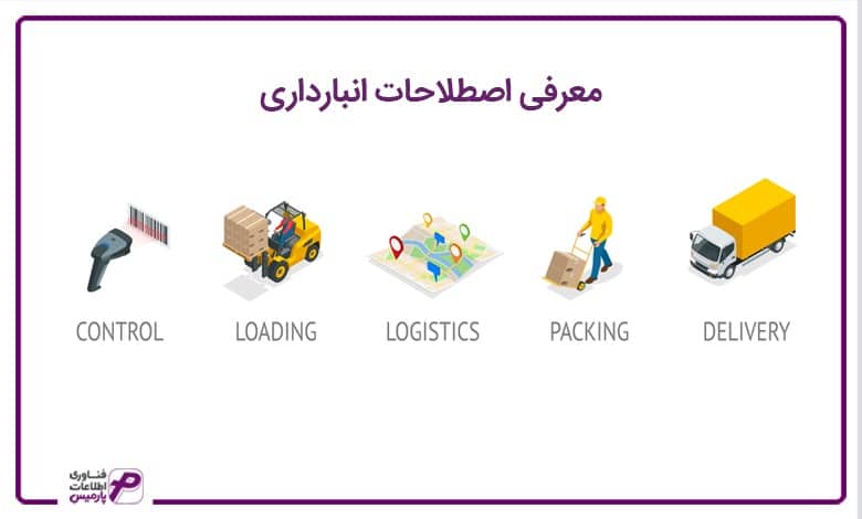 معرفی اصطلاحات انبارداری