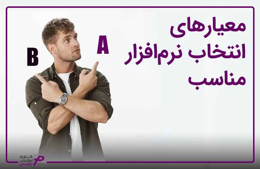 چگونه نرم افزار انبار مناسب خود را انتخاب کنیم؟