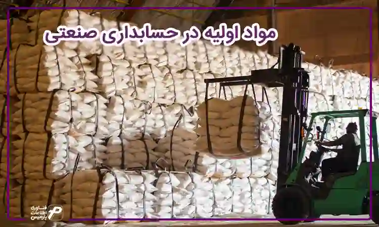 مواد اولیه حسابداری صنعتی