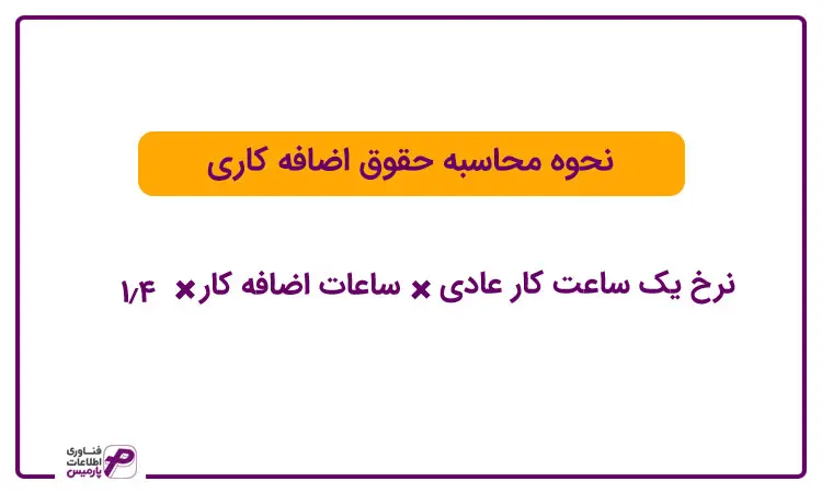 چگونه حقوق اضافه کاری را محاسبه کنیم؟