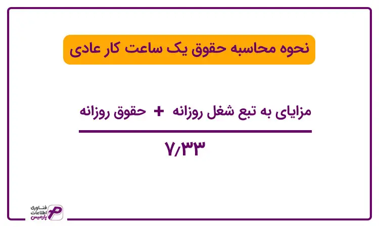 نحوه محاسبه یک ساعت کار عادی