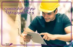 نرم افزار انبار چیست