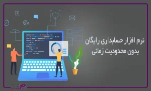 نرم افزار حسابداری رایگان بدون محدودیت زمانی
