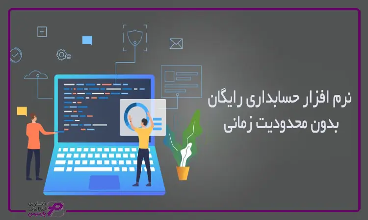 نرم افزار حسابداری رایگان بدون محدودیت زمانی