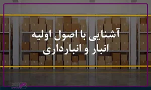 نکات مهم انبار و اسناد انبارداری