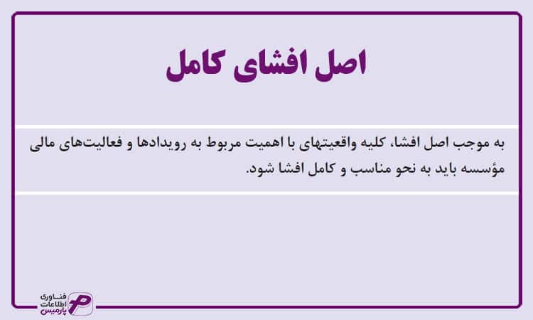 اصل افشای کامل (Full Disclosure Principle)