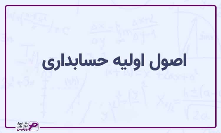 تعریف اصول حسابداری