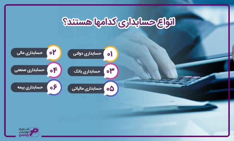 انواع حسابداری کدام ها هستند؟