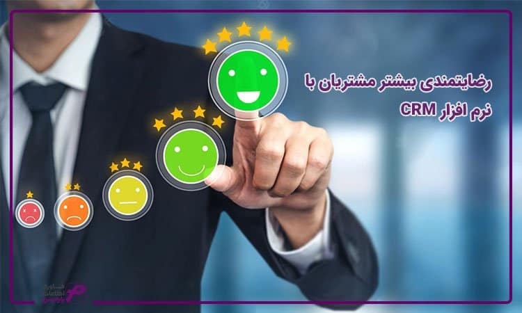 رضایتمندی مشتریان با نرم افزار CRM