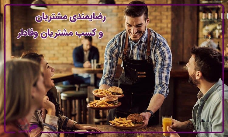 افزایش رضایت مشتریان رستوران