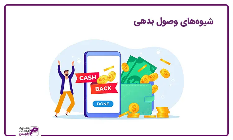 تکنیک‌های وصول مطالبات