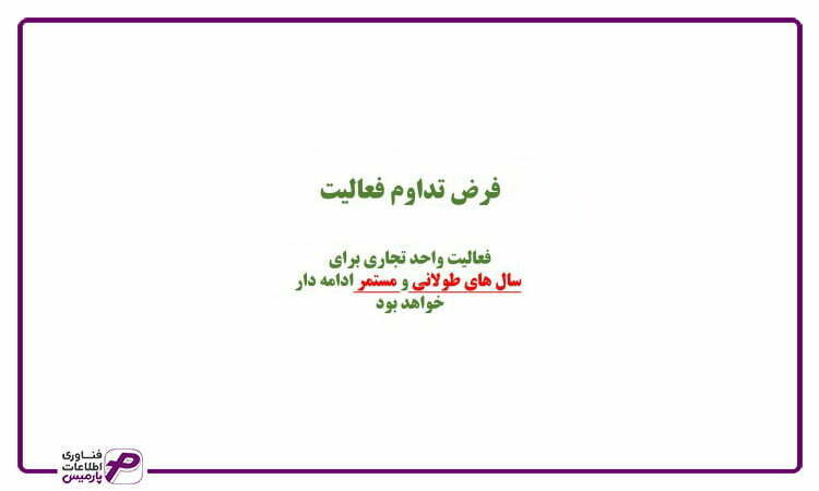 فرض تداوم فعالیت (Going Concern Principle)