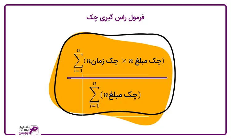فرمول اصلی محاسبه راس گیری چک