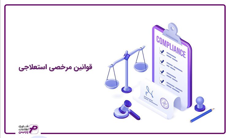 قوانین دریافت مرخصی استعلاجی