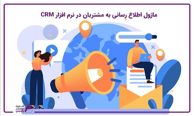 ماژول اطلاع رسانی در نرم افزار CRM