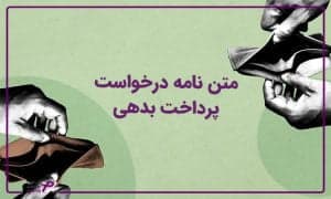 متن-درخواست-پرداخت-بدهی
