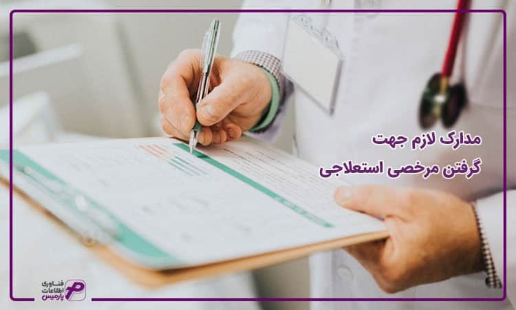مدارک لازم برای دریافت مرخصی استعلاجی