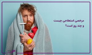 مرخصی استعلاجی چیست؟