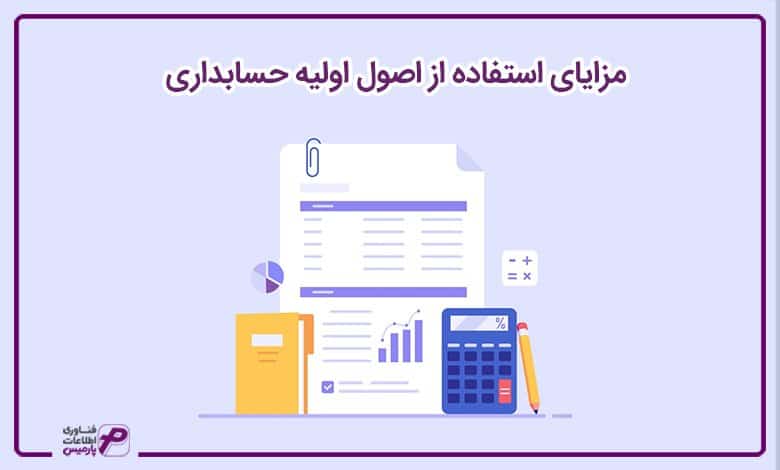 مزایای استفاده از اصول اولیه حسابداری