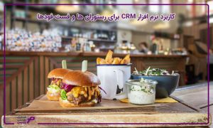 کاربرد نرم افزار CRM برای رستوران‌ها