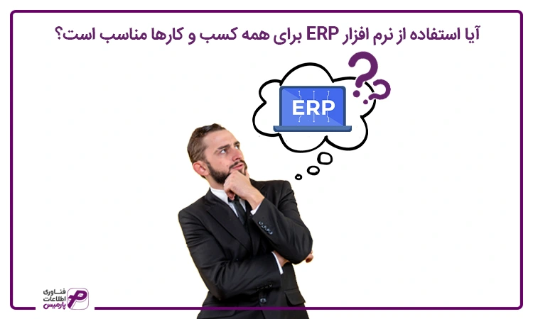 نرم افزار ERP