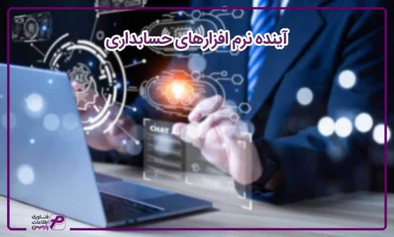 آینده نرم افزارهای حسابداری