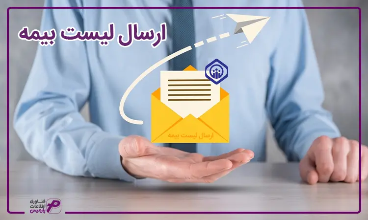 ارسال کردن لیست بیمه