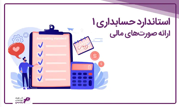 آموزش استاندارد حسابداری شماره 1