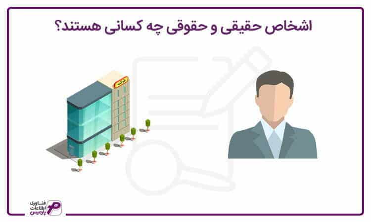 اشخاص حقیقی و اشخاص حقوقی