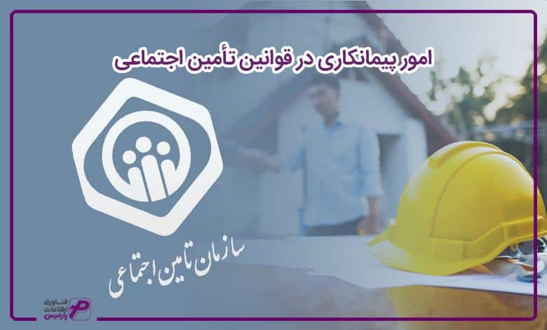 امور پیمانکاری از قوانین تأمین اجتماعی در حسابداری