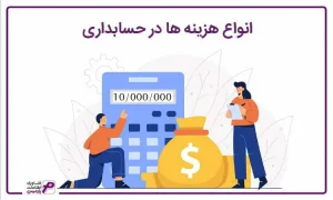 انواع هزینه ها در حسابداری