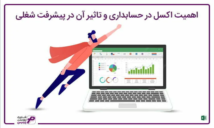 اهمیت اکسل در حسابداری