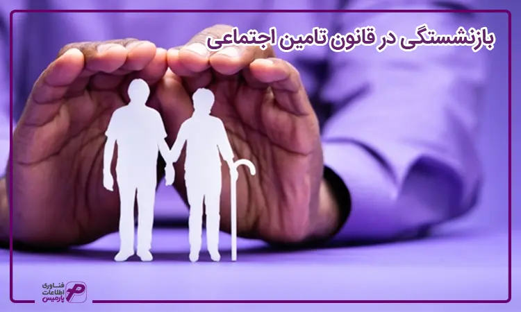 بازنشستگی در تامین اجتماعی