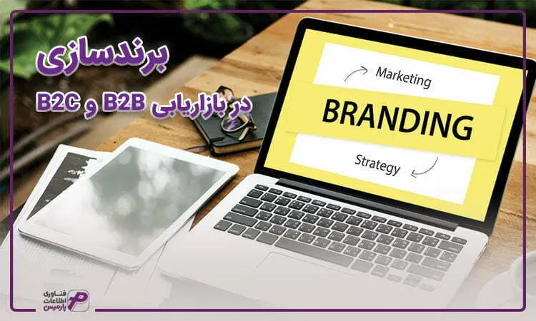 برندینگ در بازاریابی B2B و B2C