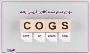 بهای تمام شده کالای فروش رفته